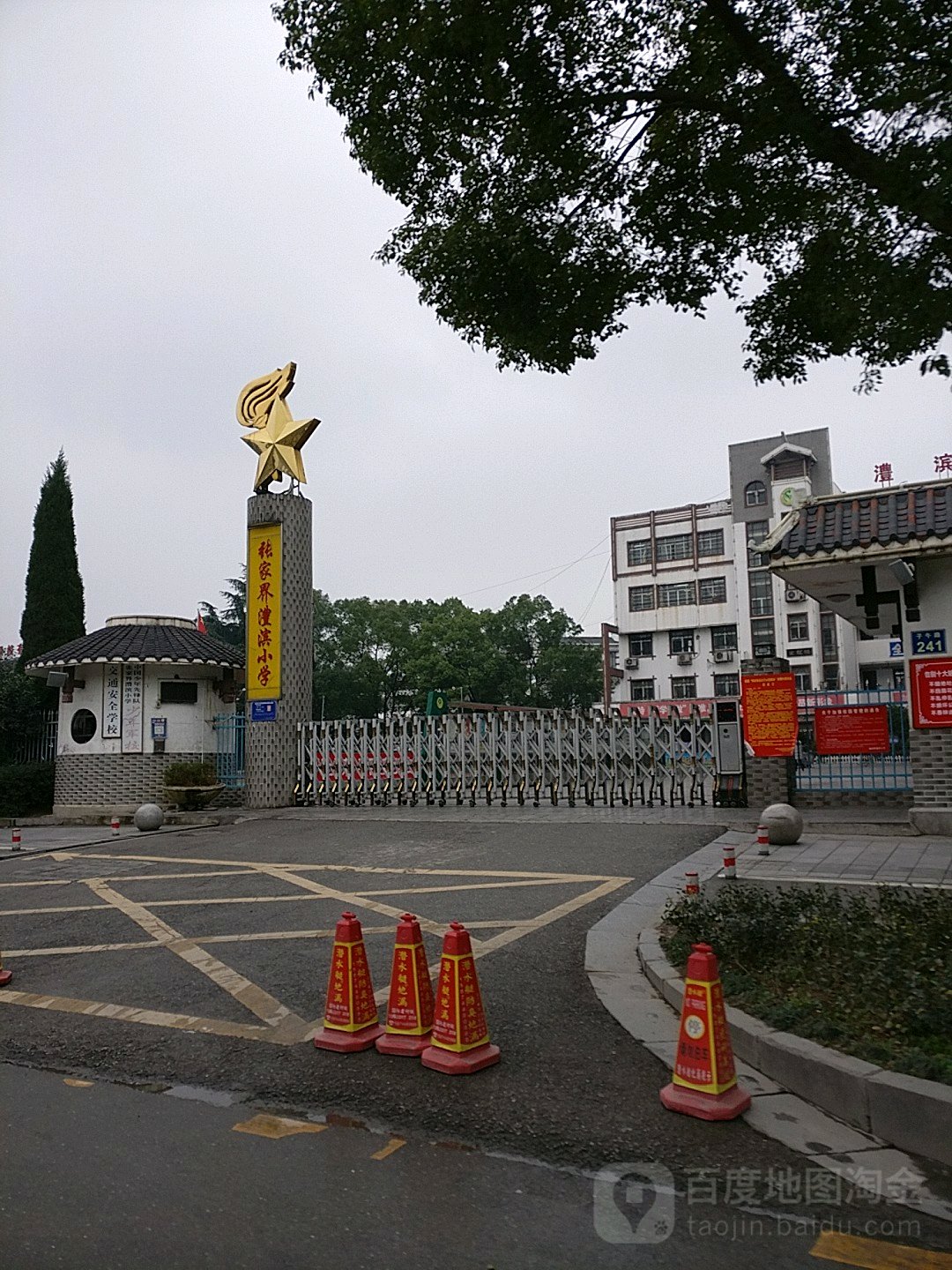 张家界澧滨小学