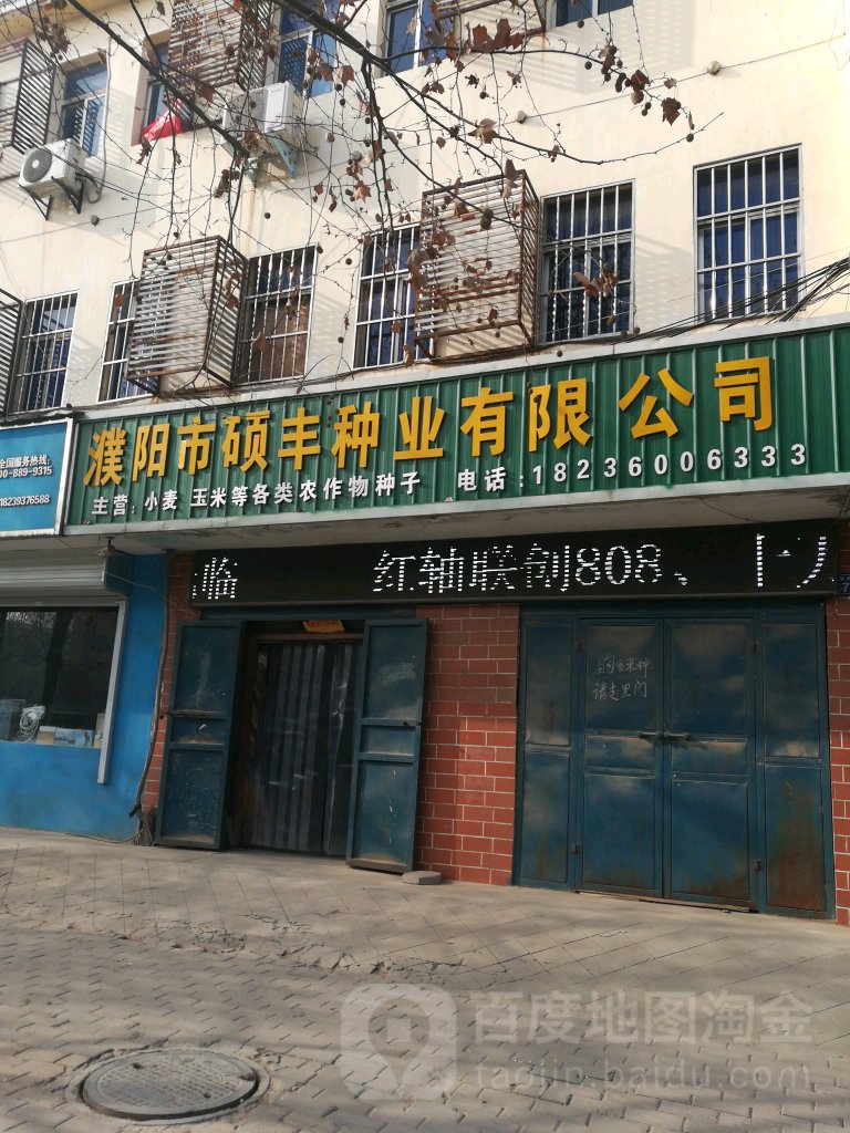 濮陽市碩豐種業有限公司