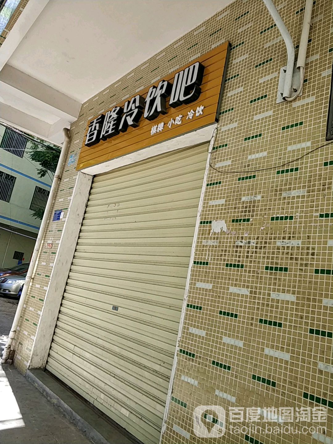 香隆冷饮吧