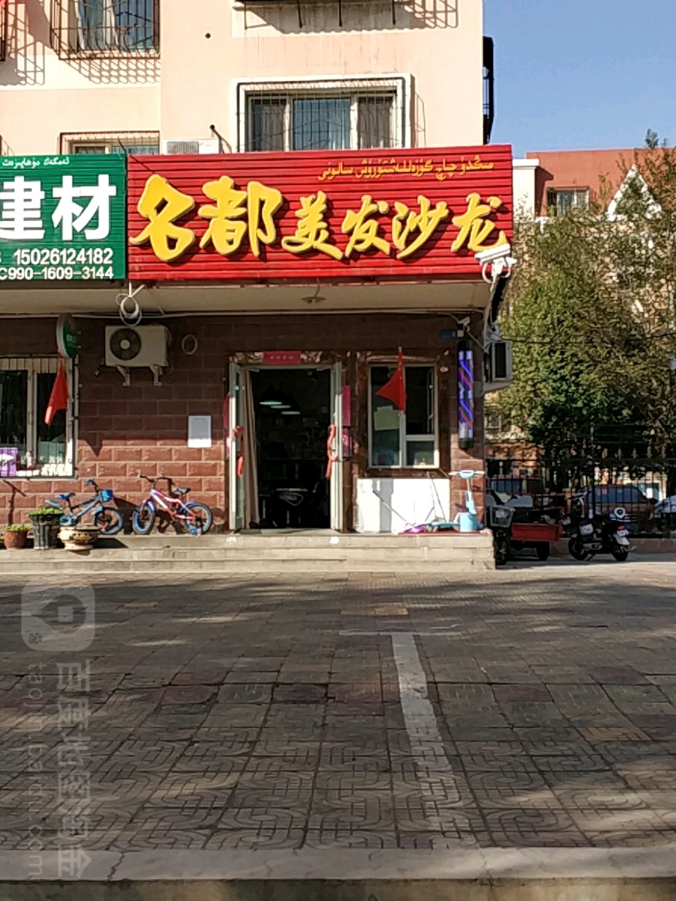 名都美龙沙龙(幸福路店)