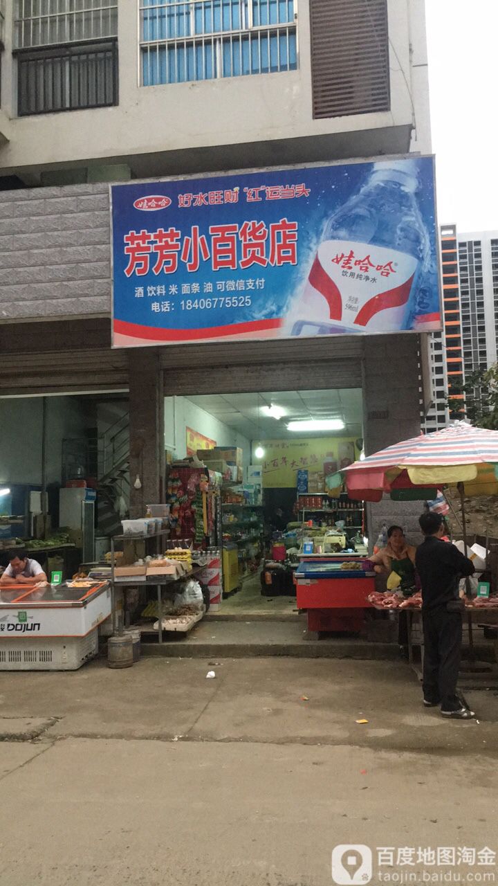 芳芳百货(友谊大道店)