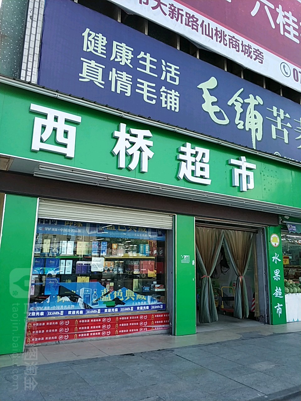 西桥村超(复州大道店)