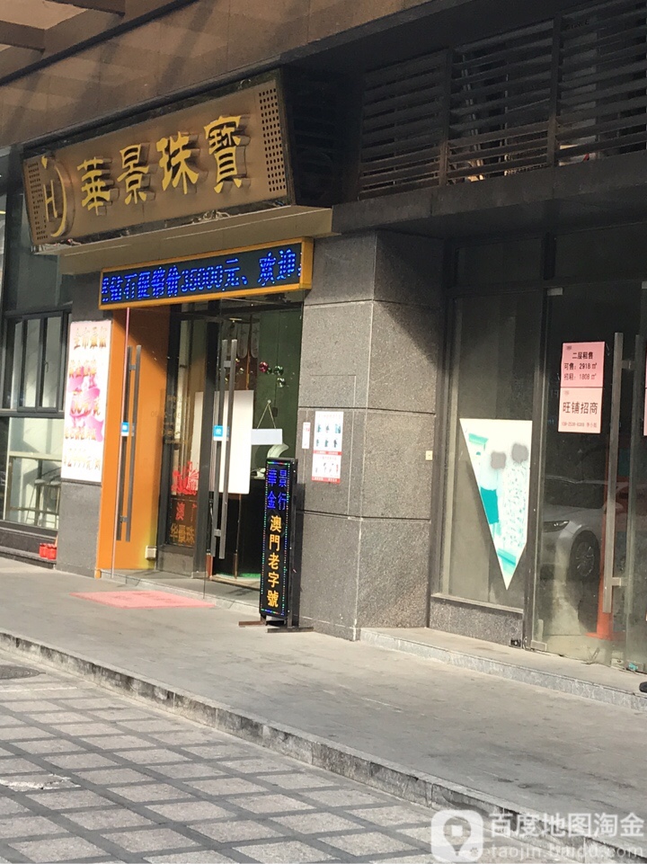 华景珠宝(中山店)
