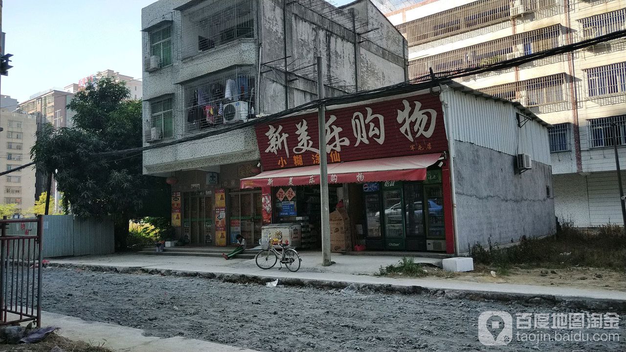 新美乐回购物(军屯店)