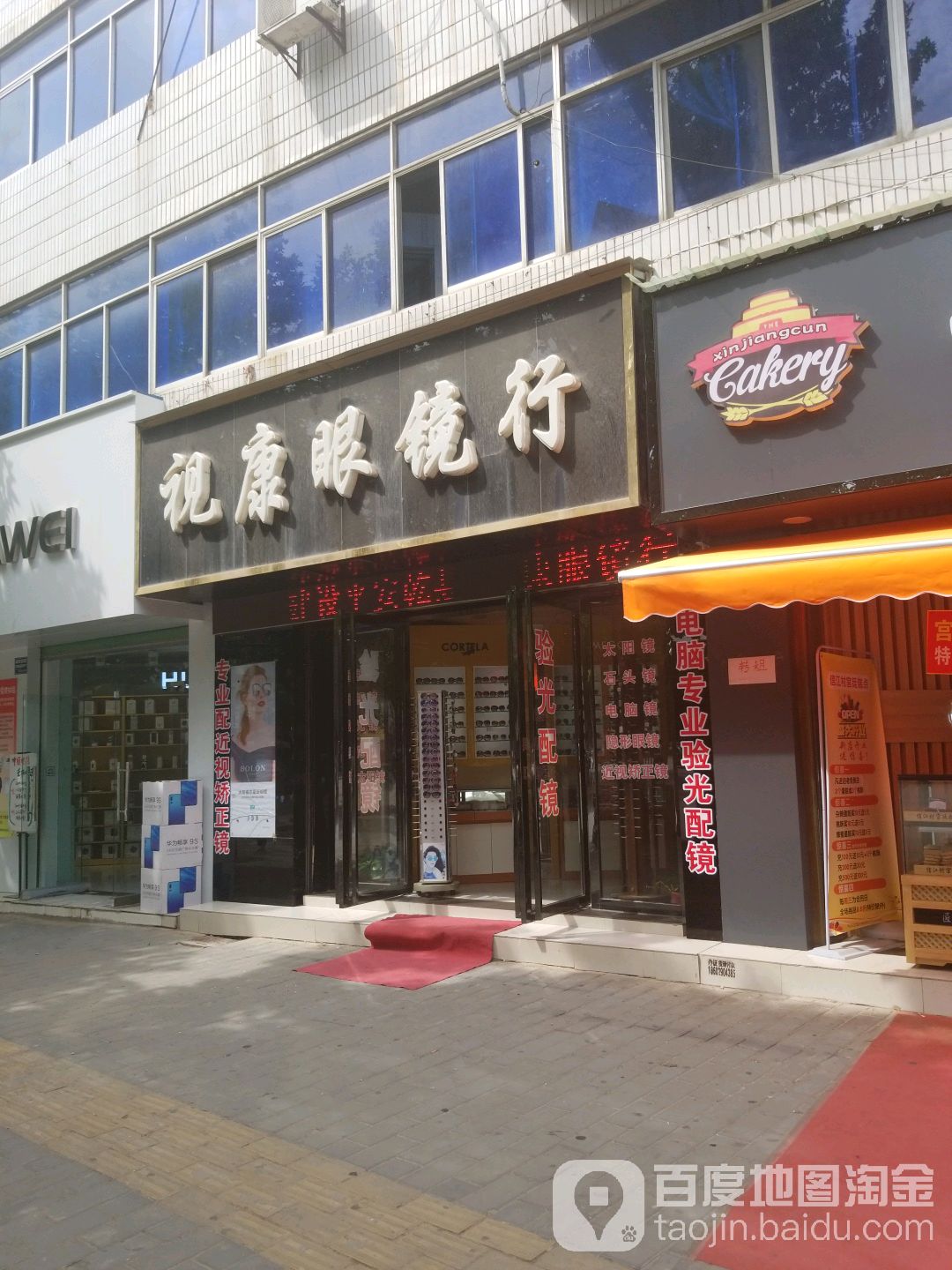 视康眼镜(风水台街店)