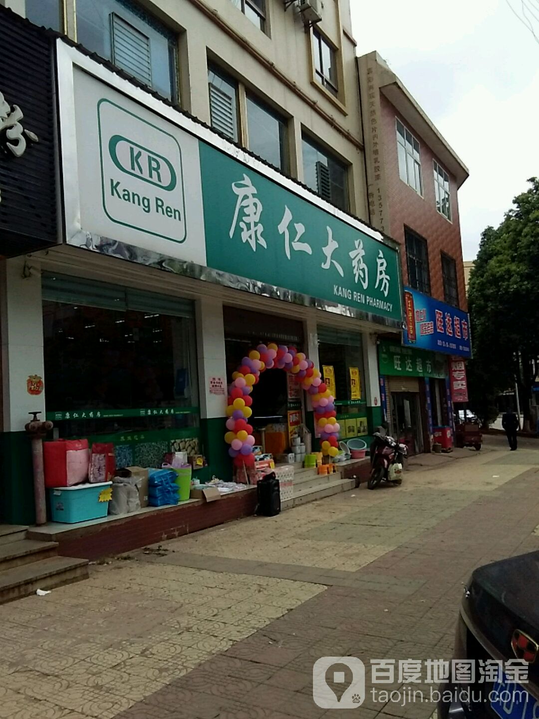 康仁大药房(西宁路店)