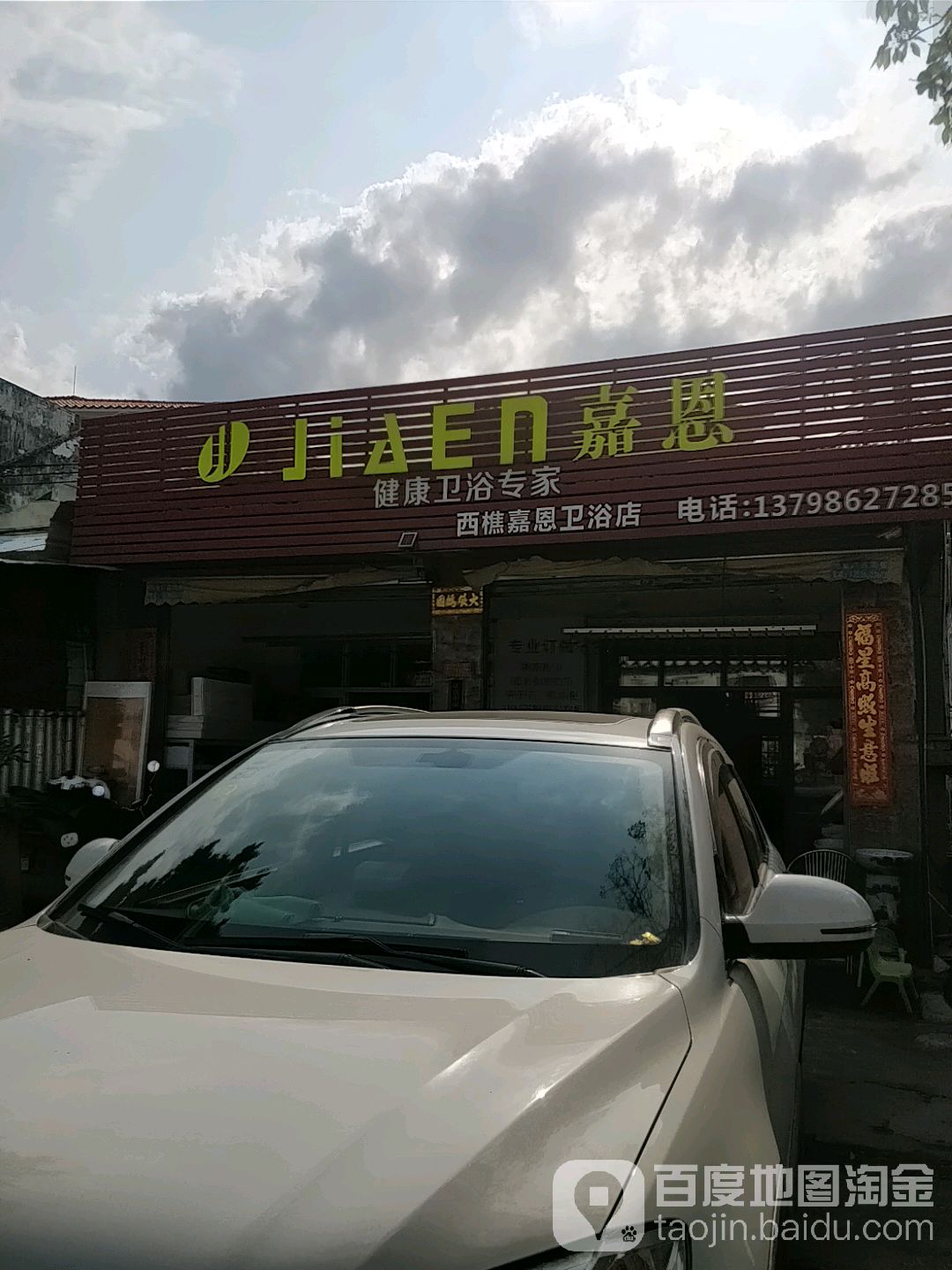 西樵嘉恩卫浴店