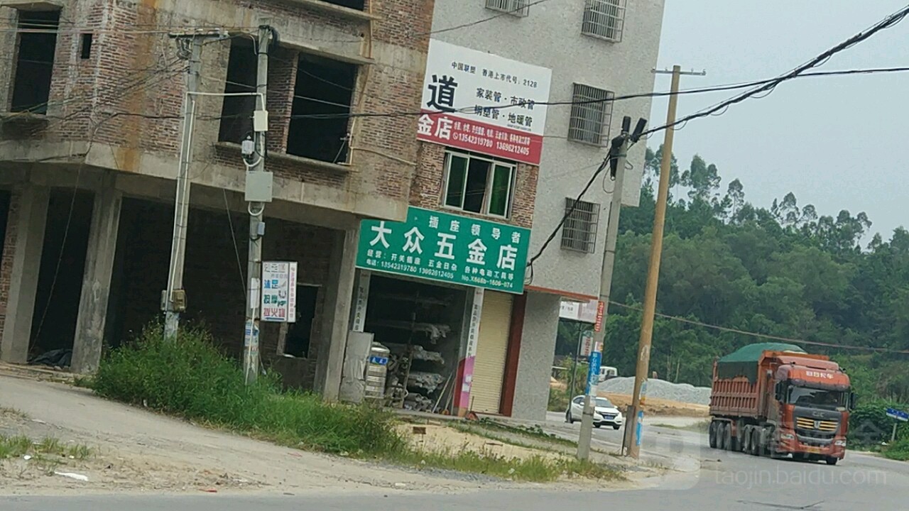 大众五金店