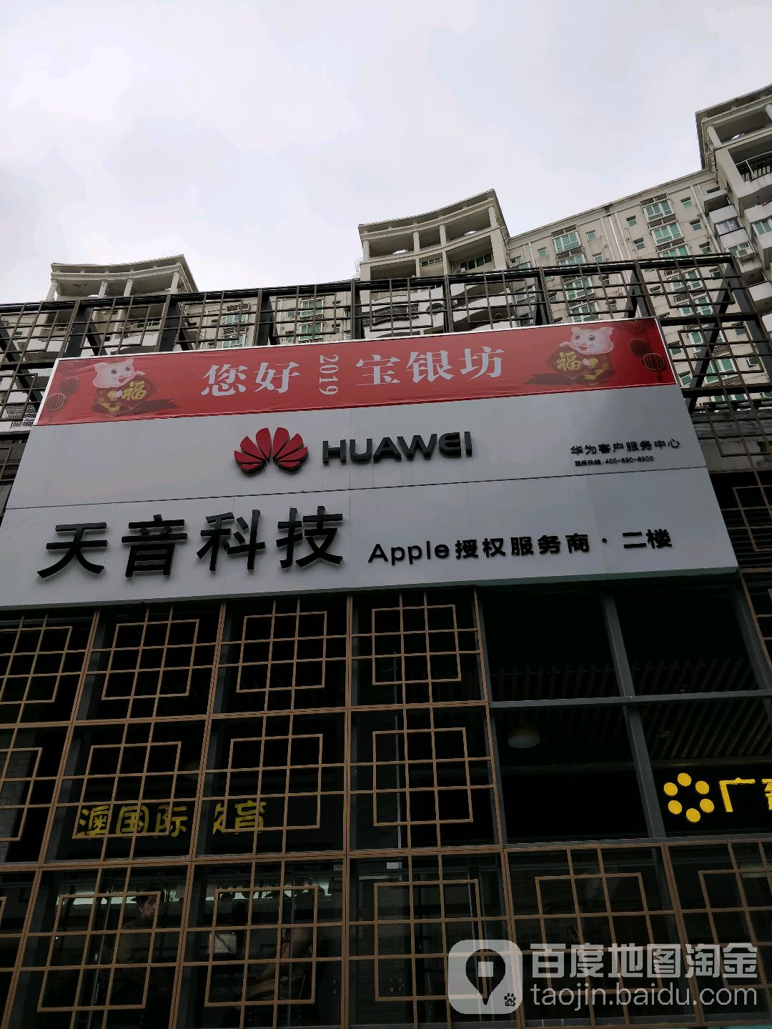 Apple授权服务商(天音龙华店)