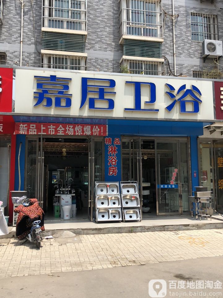 嘉居卫浴(长江西路店)