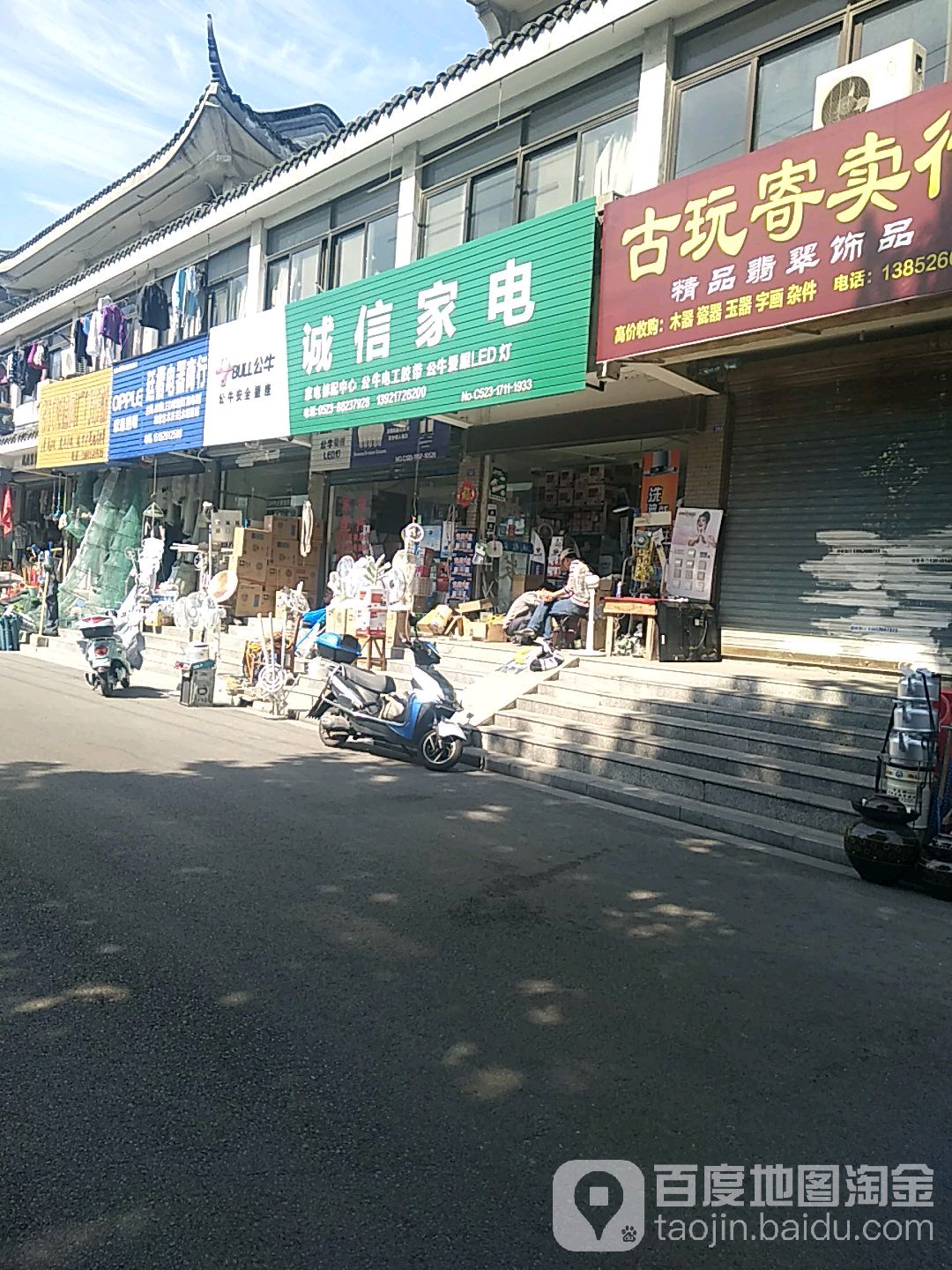 诚信家电(海陵北路店)