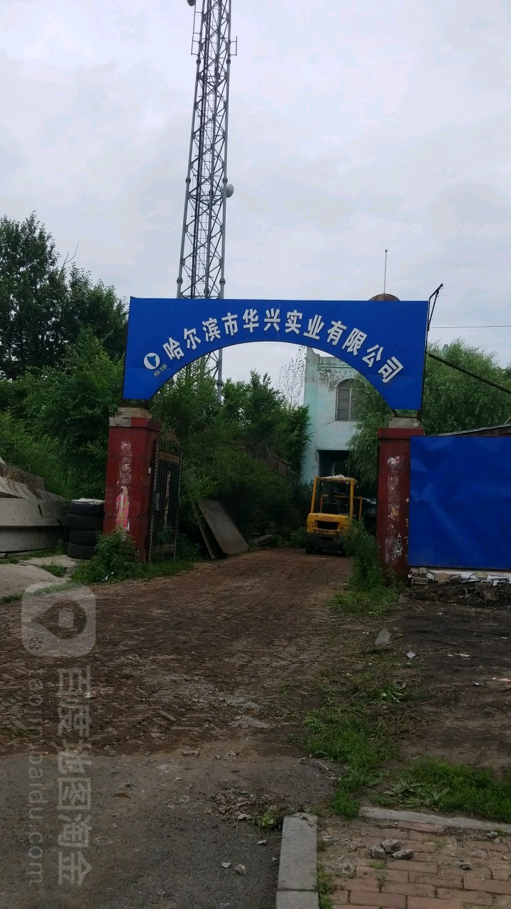 哈尔滨市华兴实业有限公司