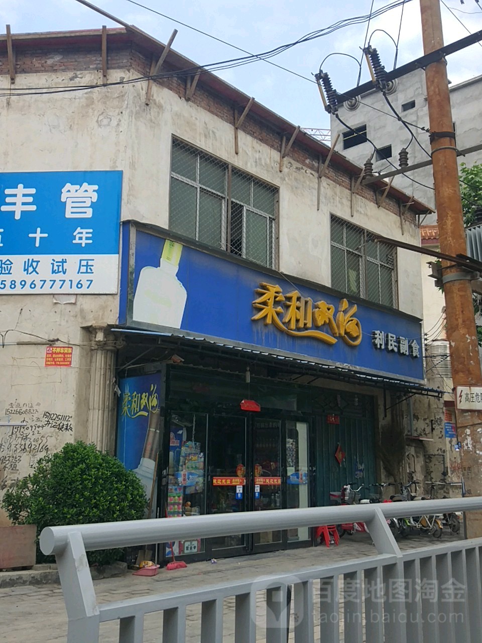 利民副食(太康县同济医院西)