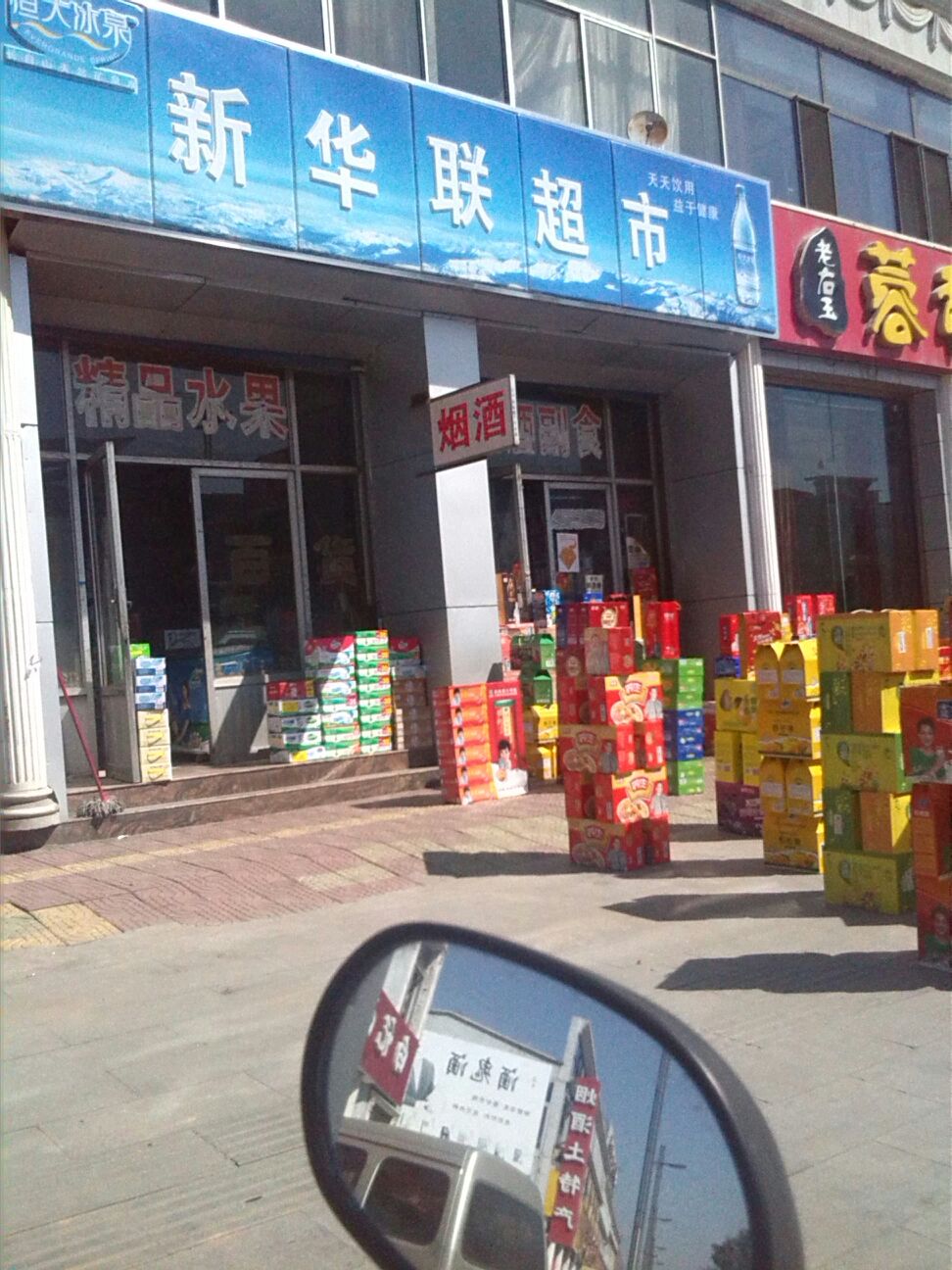 新联华超市(民福街店)