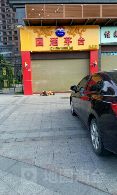 贵州茅台专卖店(福州市国宾大道店)