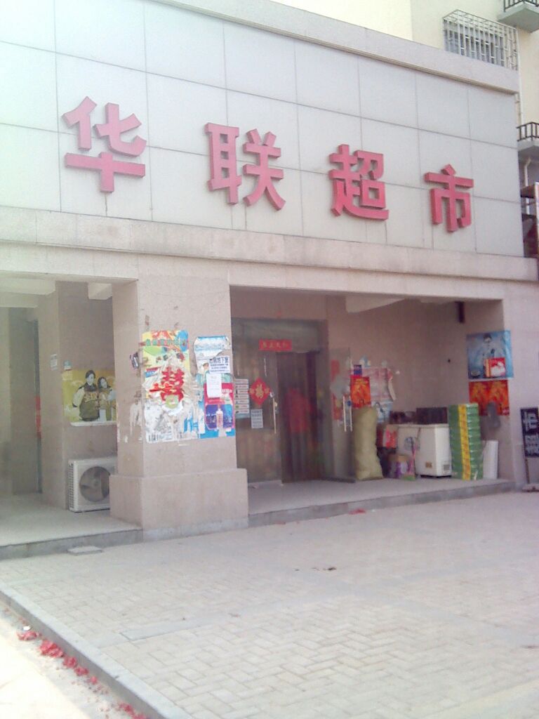 华联超市(杜桥店)