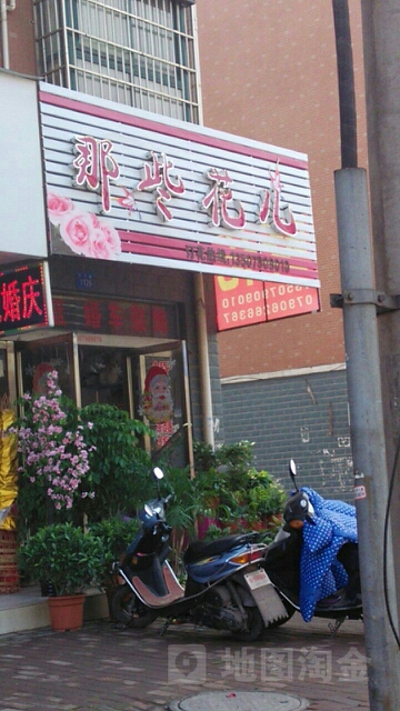 那些花儿(白竹路店)