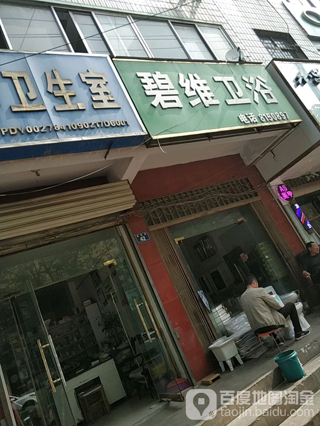 碧维卫浴(益民路店)