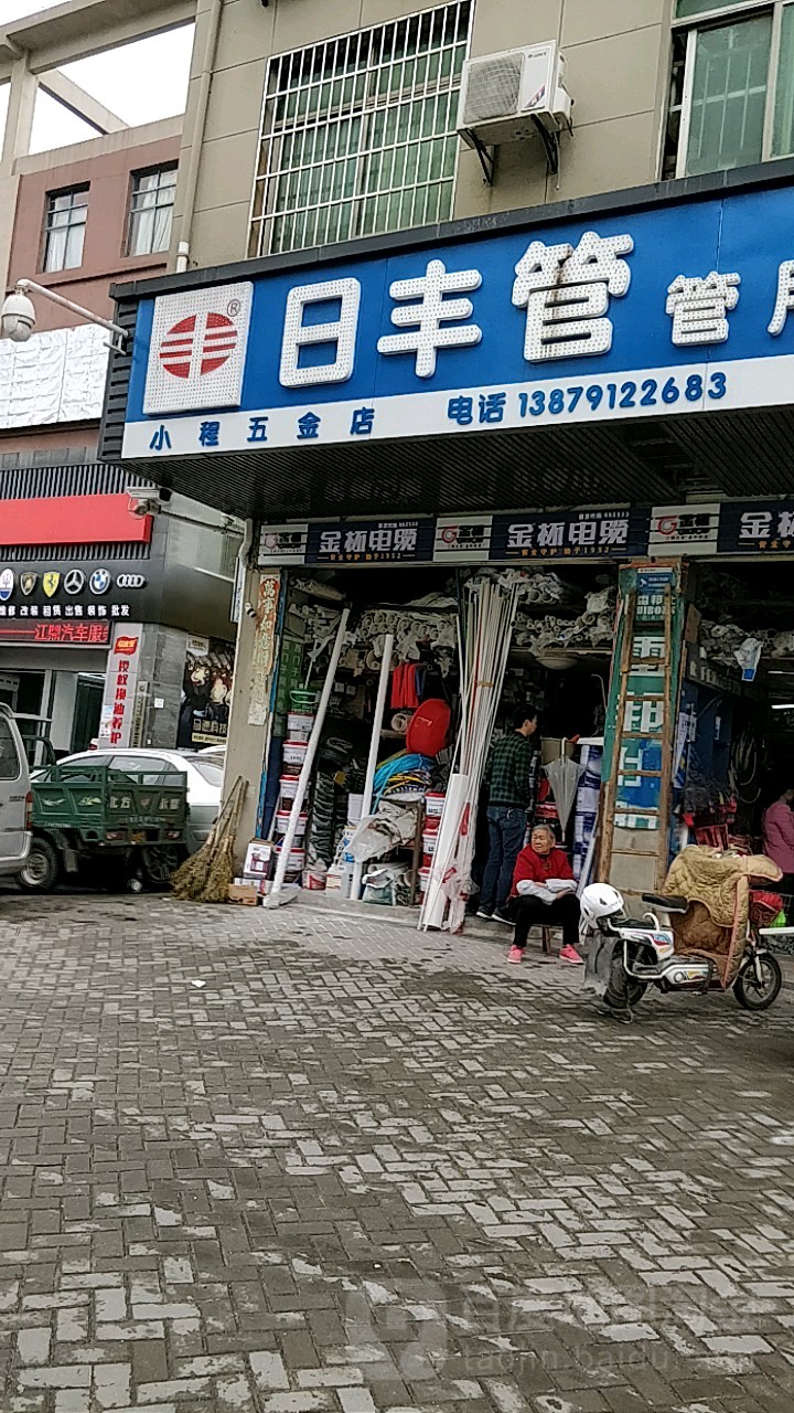 小程五金店(丽景路店)