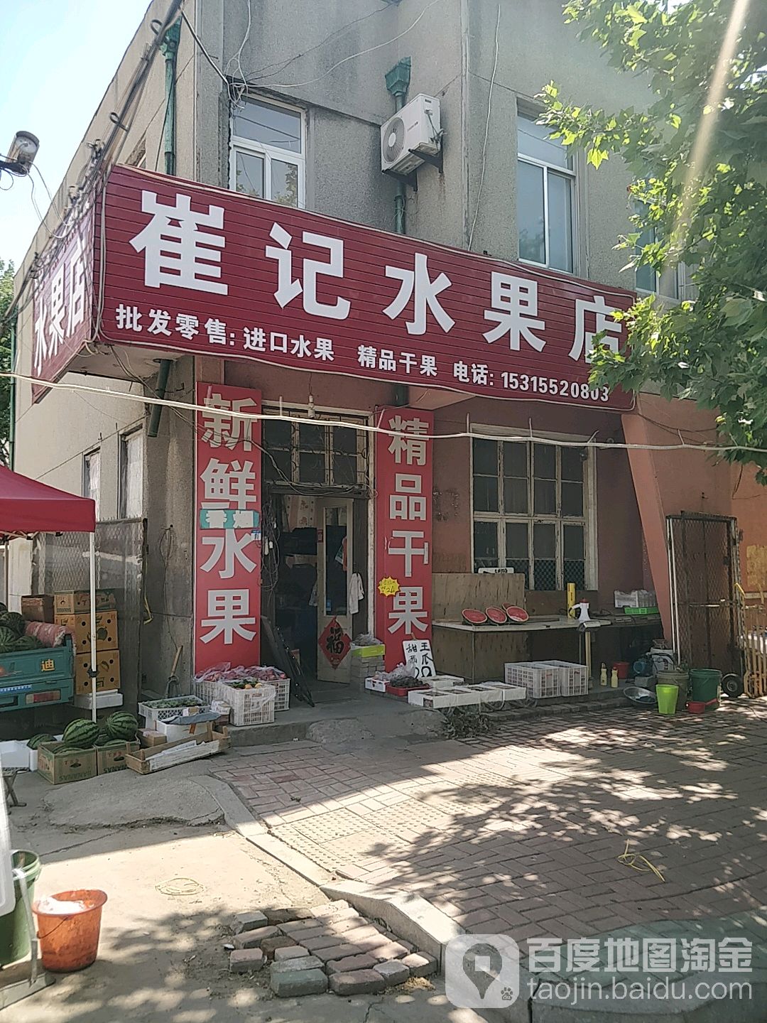 崔记水果店