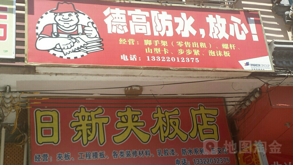 日新夹板店