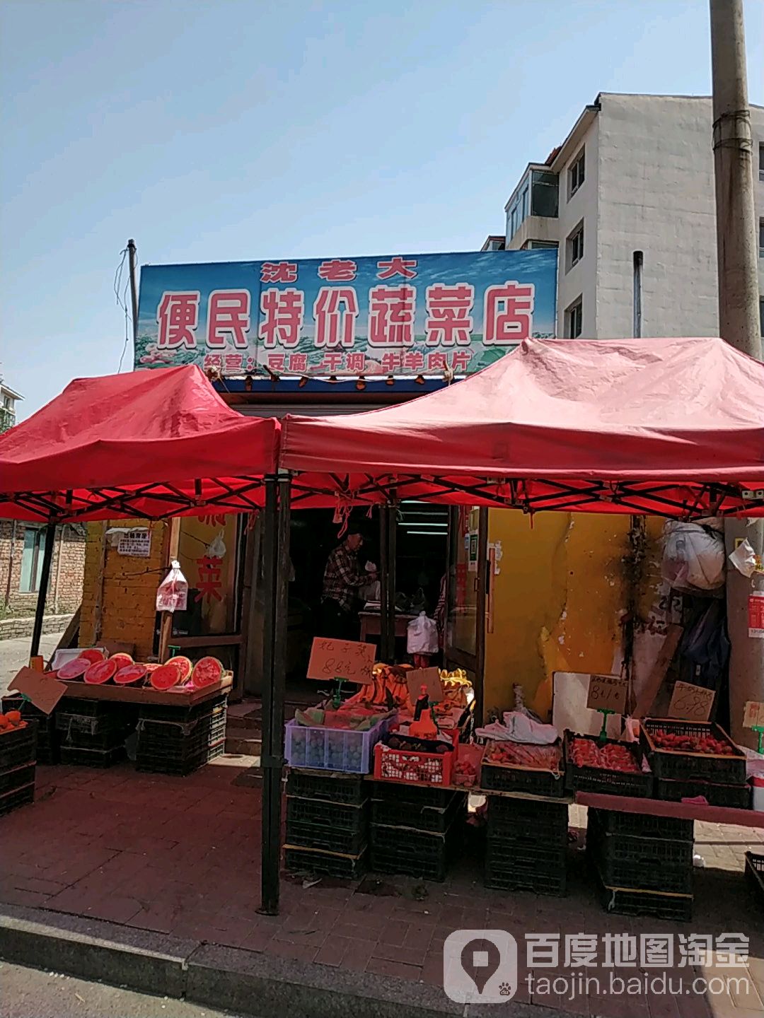 沈老大便民特价蔬菜店