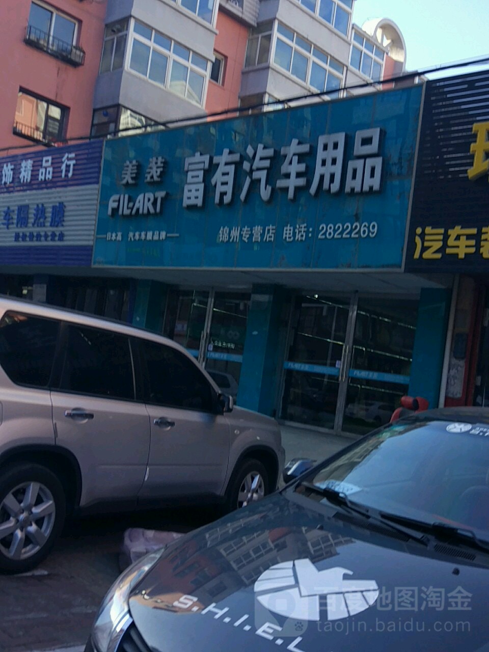 富有车用品(锦州专营店)