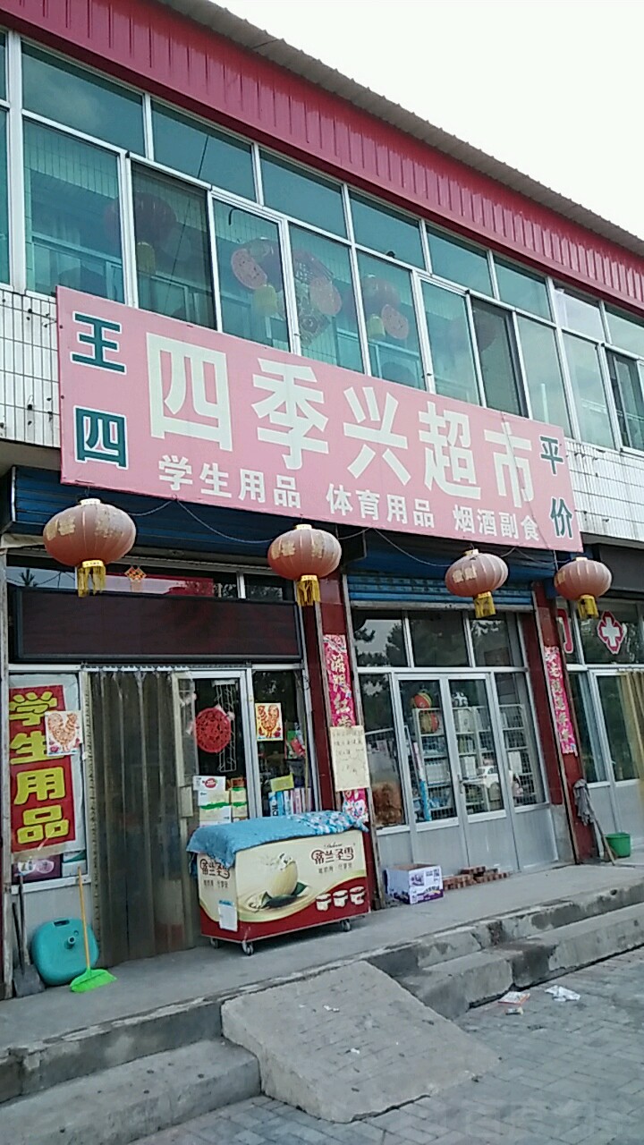 王四四季兴超市