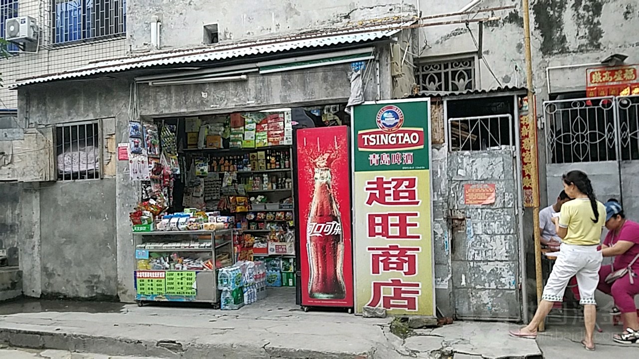 超旺商店