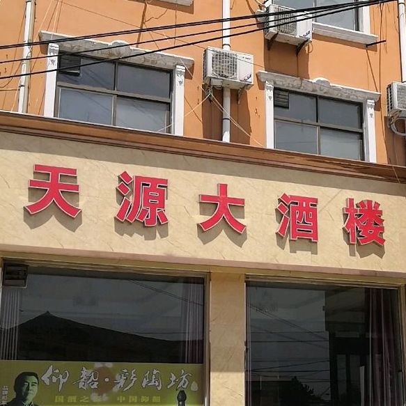 天源大酒楼
