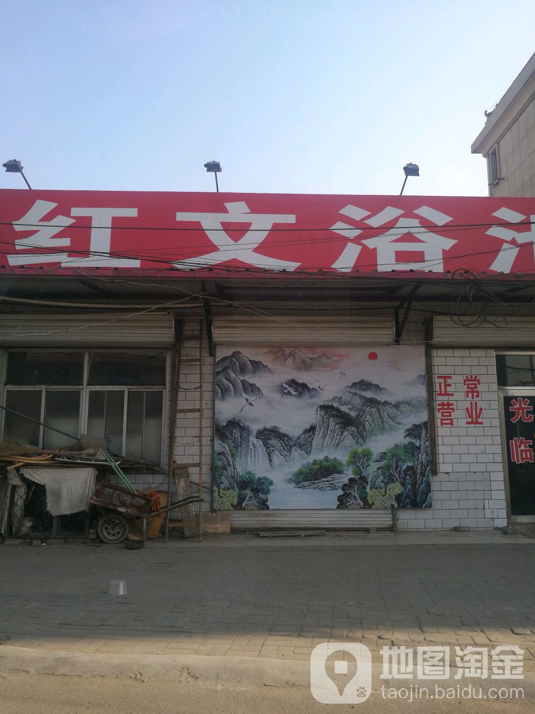 红文浴池