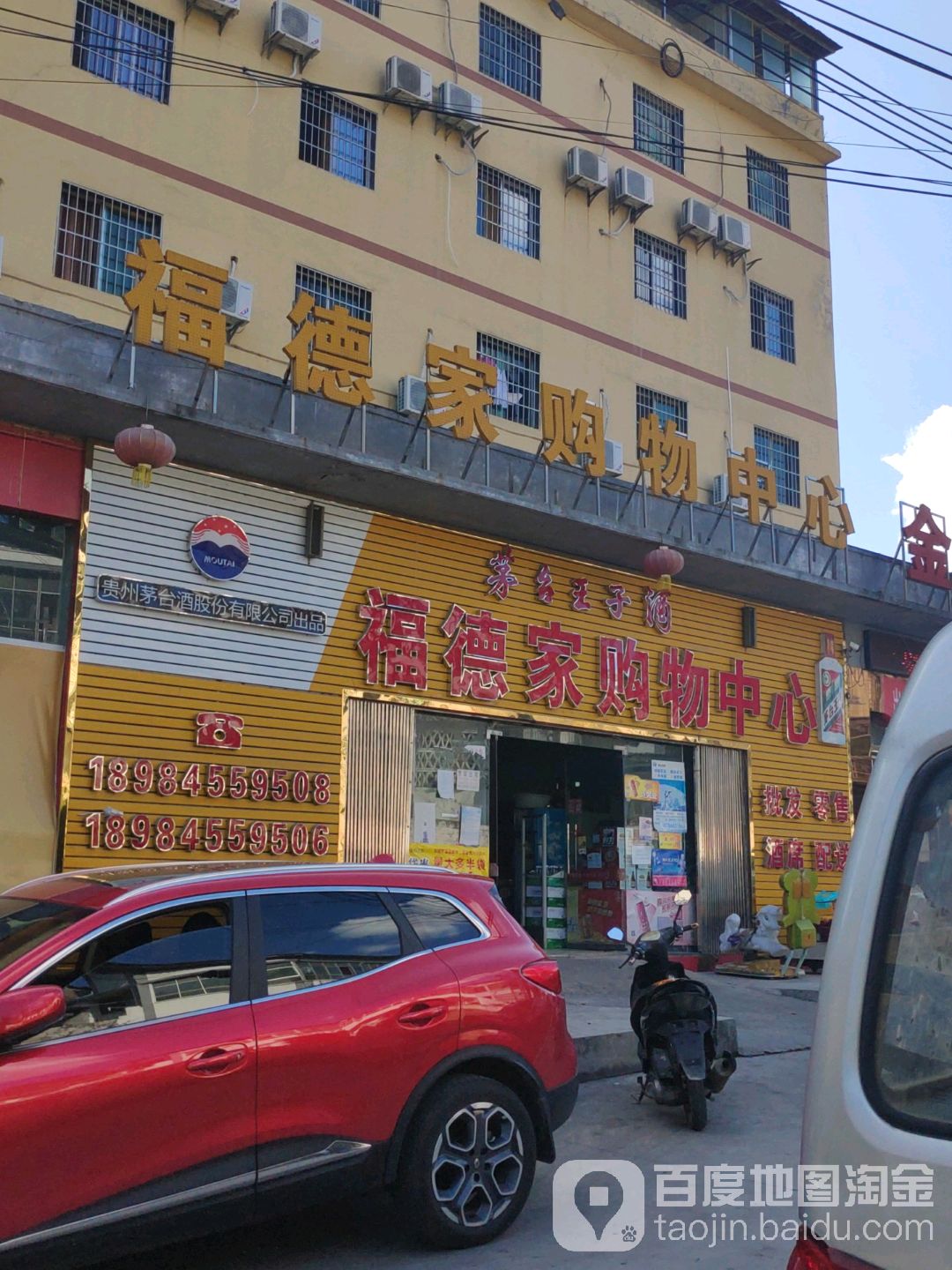 福德家购物中心