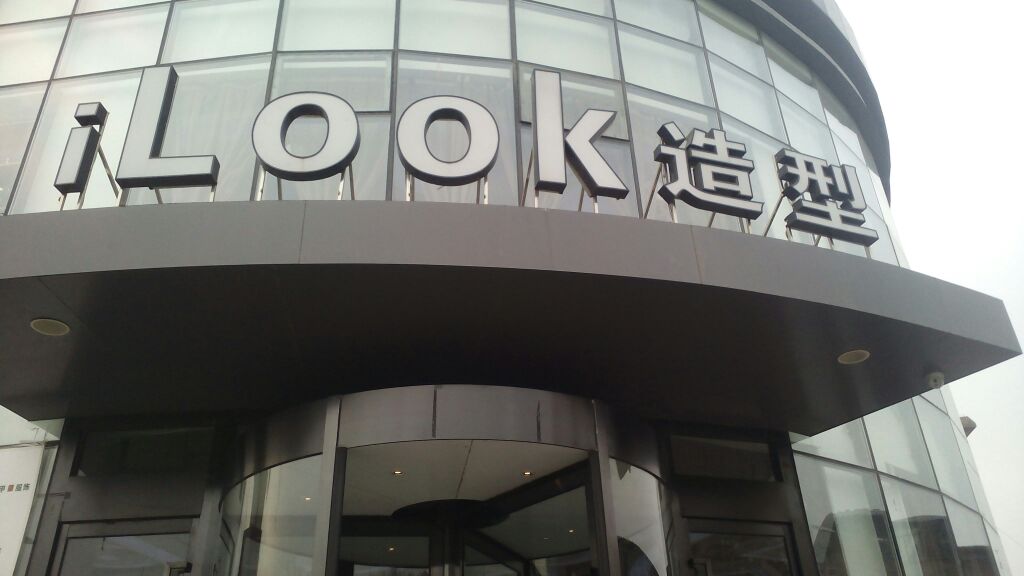 ilook造型(中胜云城东店)