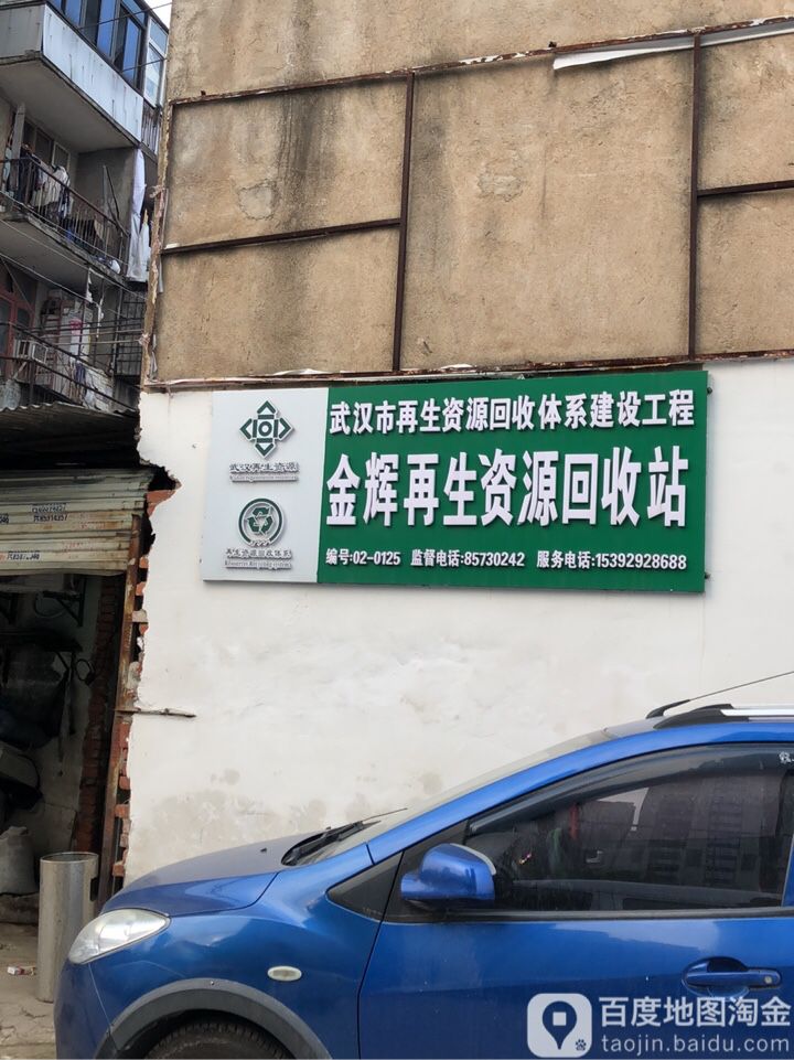 金徽回收站