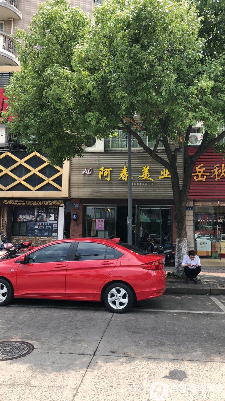 阿春美业(临平店)