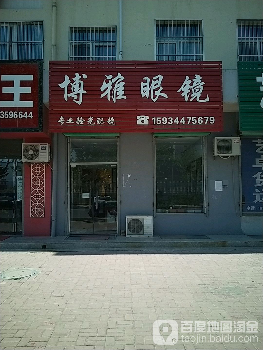 博雅眼睛(荣河北路店)