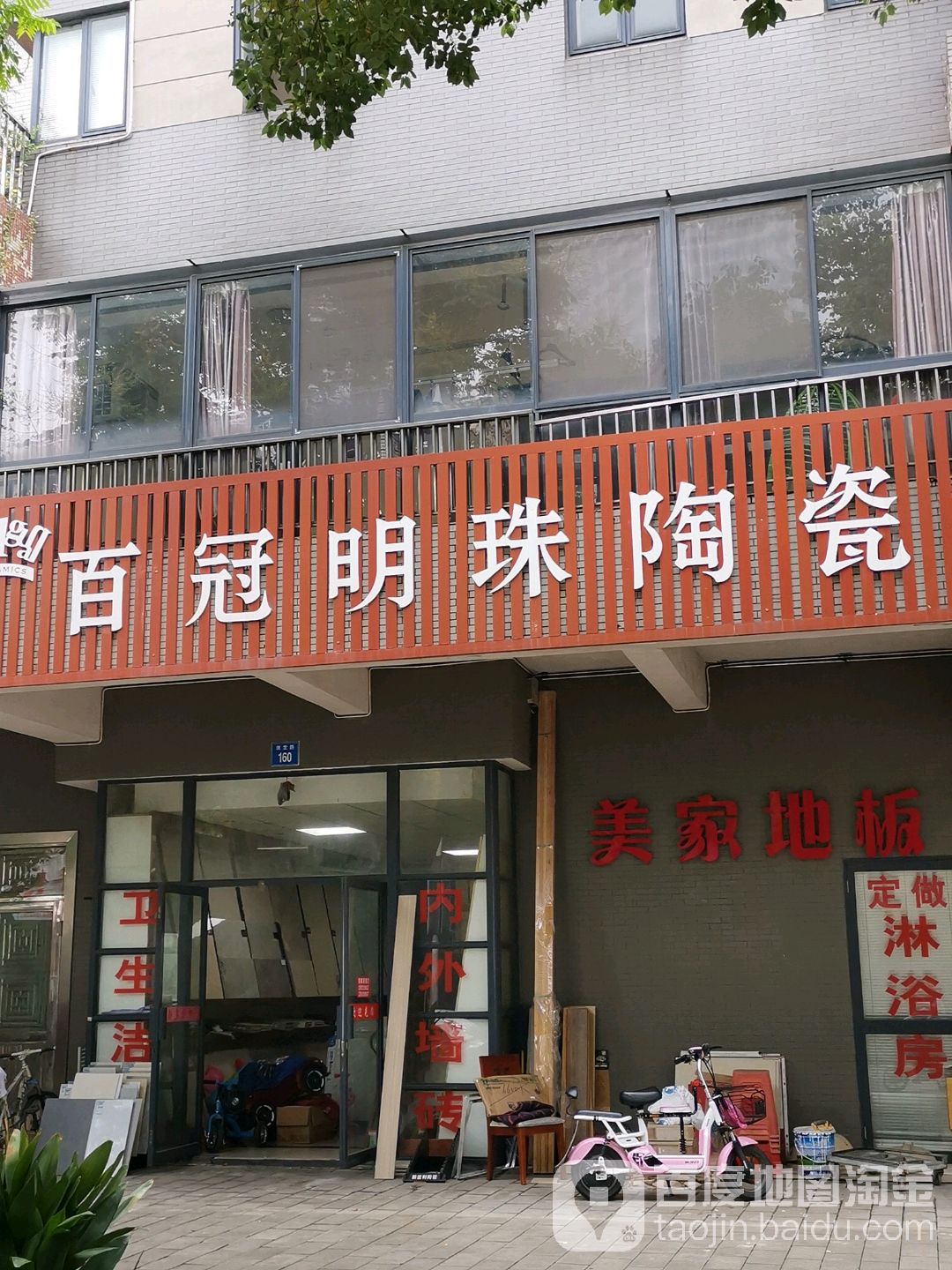 百冠明珠陶瓷(康定路店)
