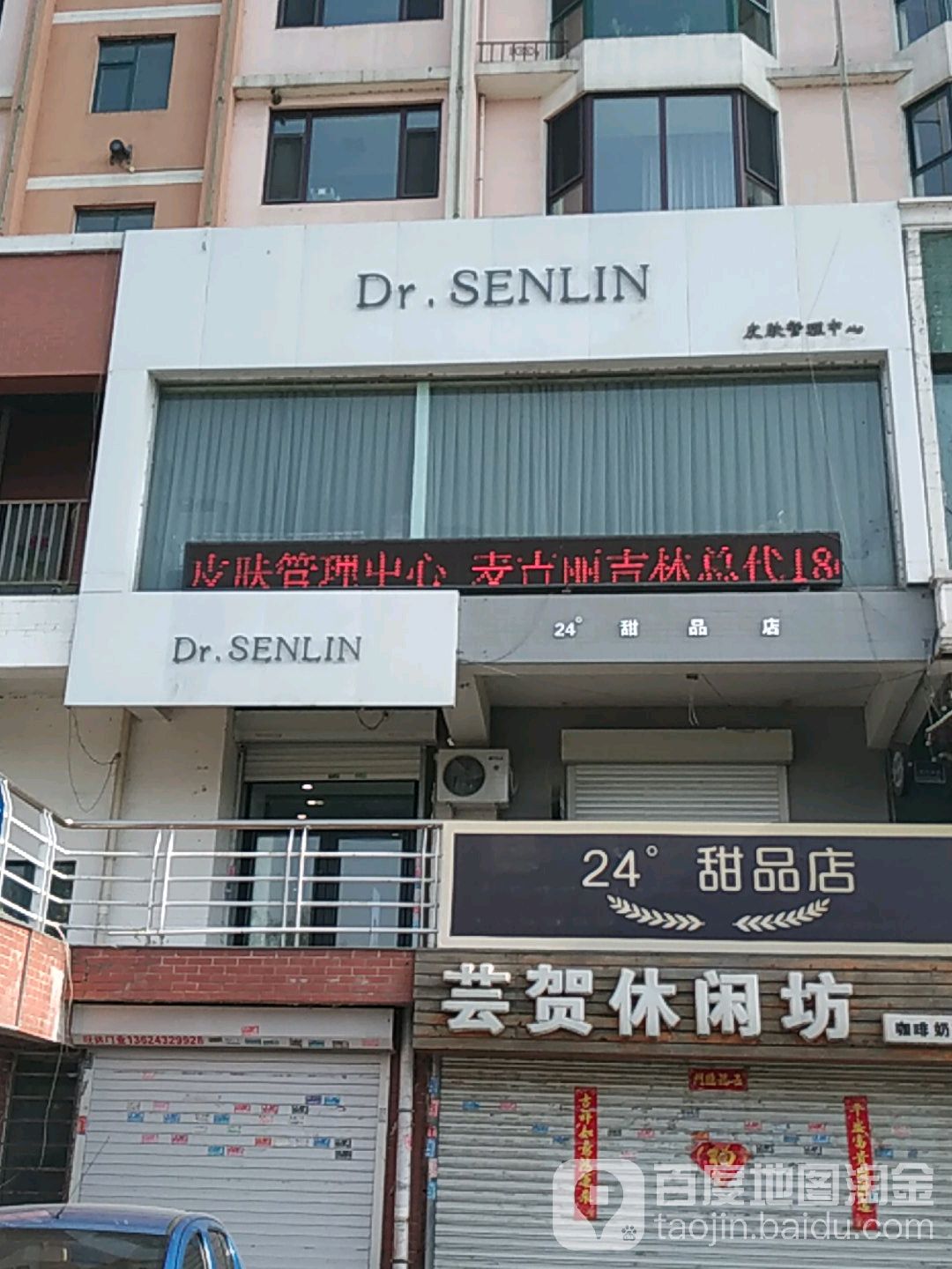 Dr·SENLIN皮肤管理中心