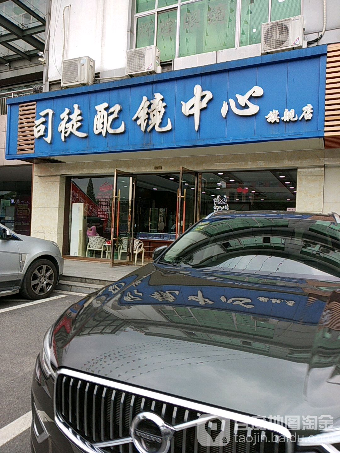 司徒配镜中新
