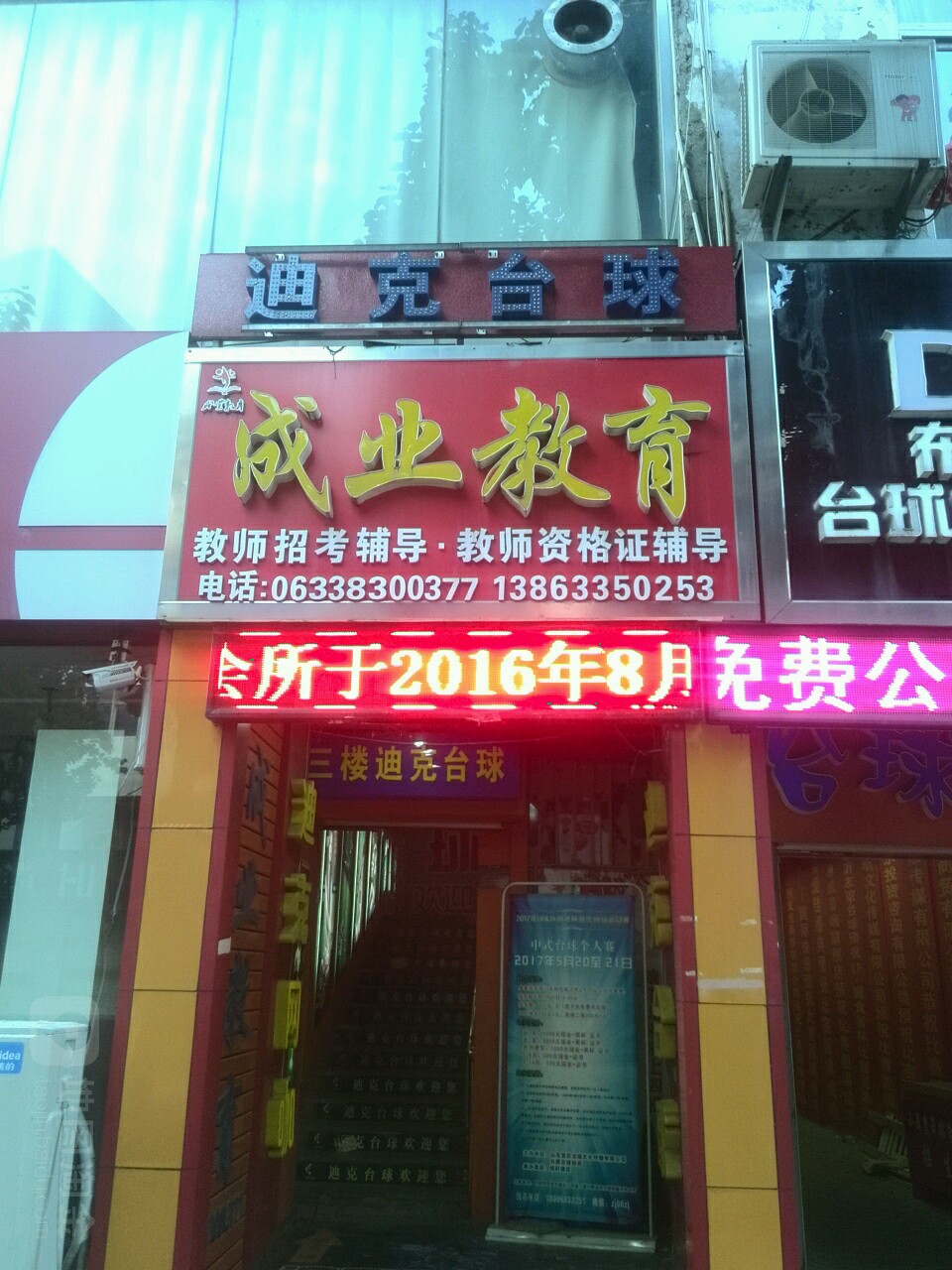 迪克台球俱乐部。连锁(丽阳路店)