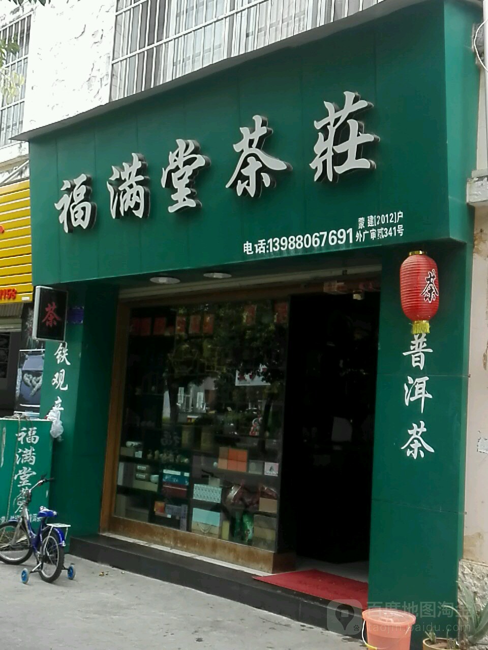 福满堂茶庄