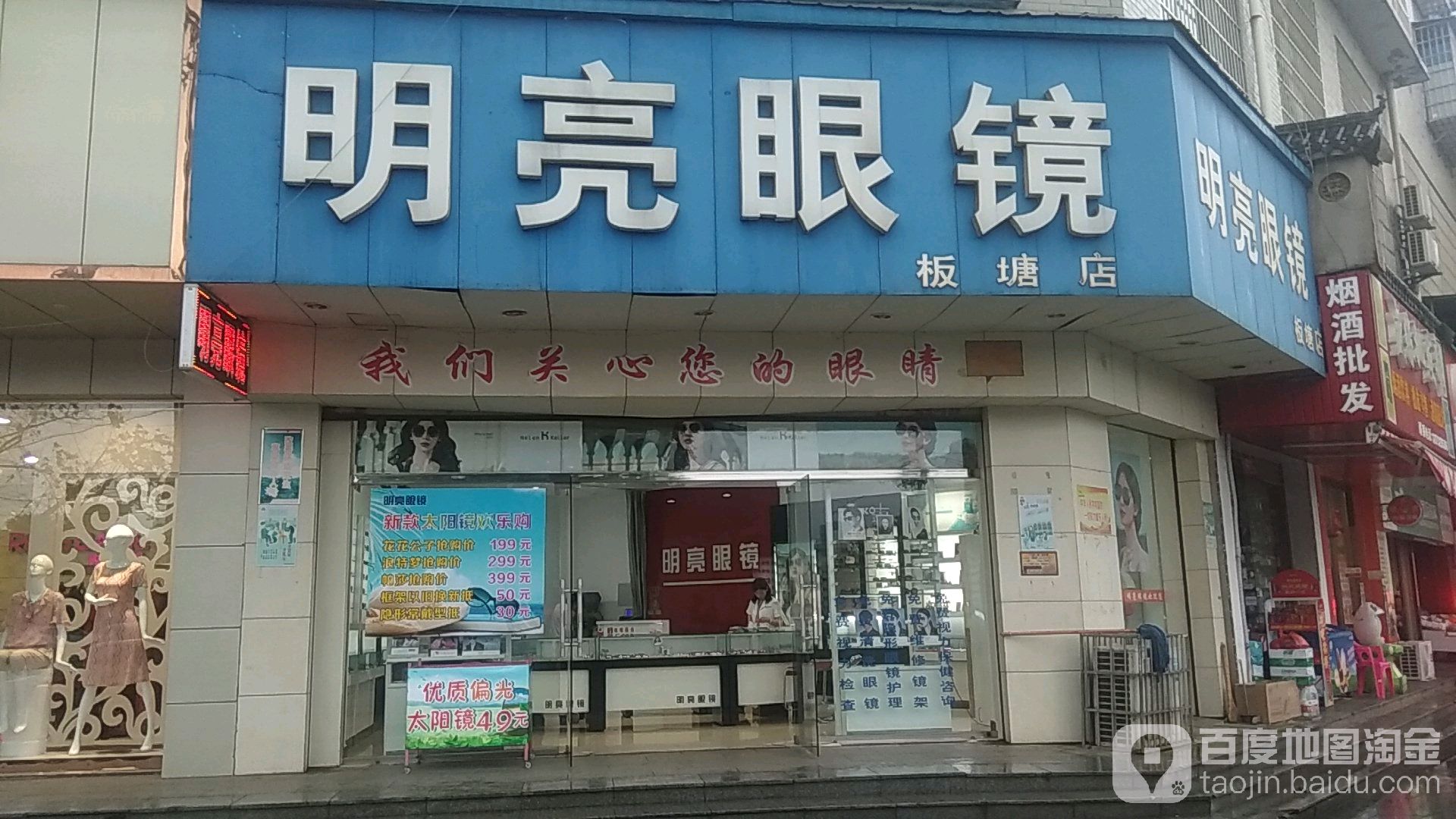 明亮眼睛(板塘店)