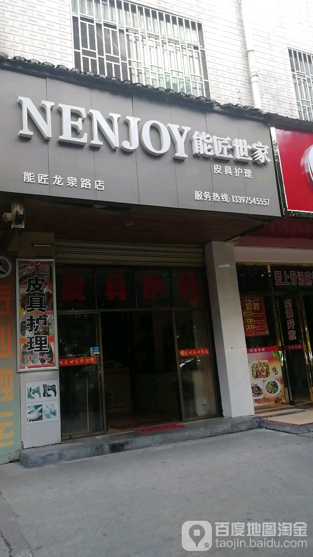 能匠世家皮具护理(龙泉路店)