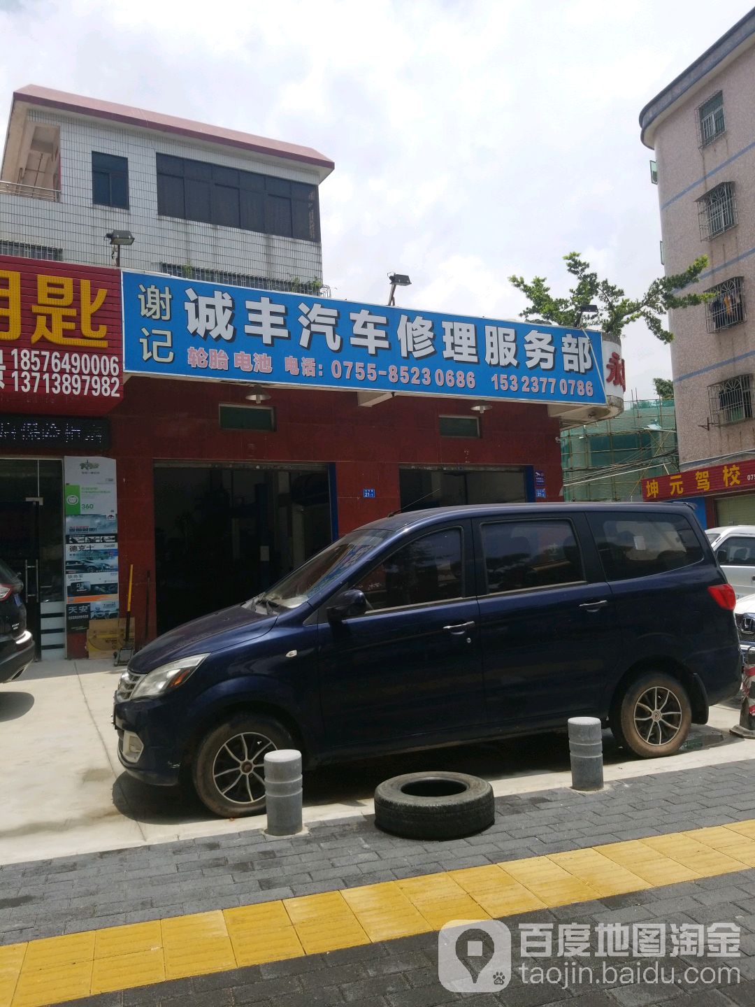 谢记诚丰汽车修理服务部