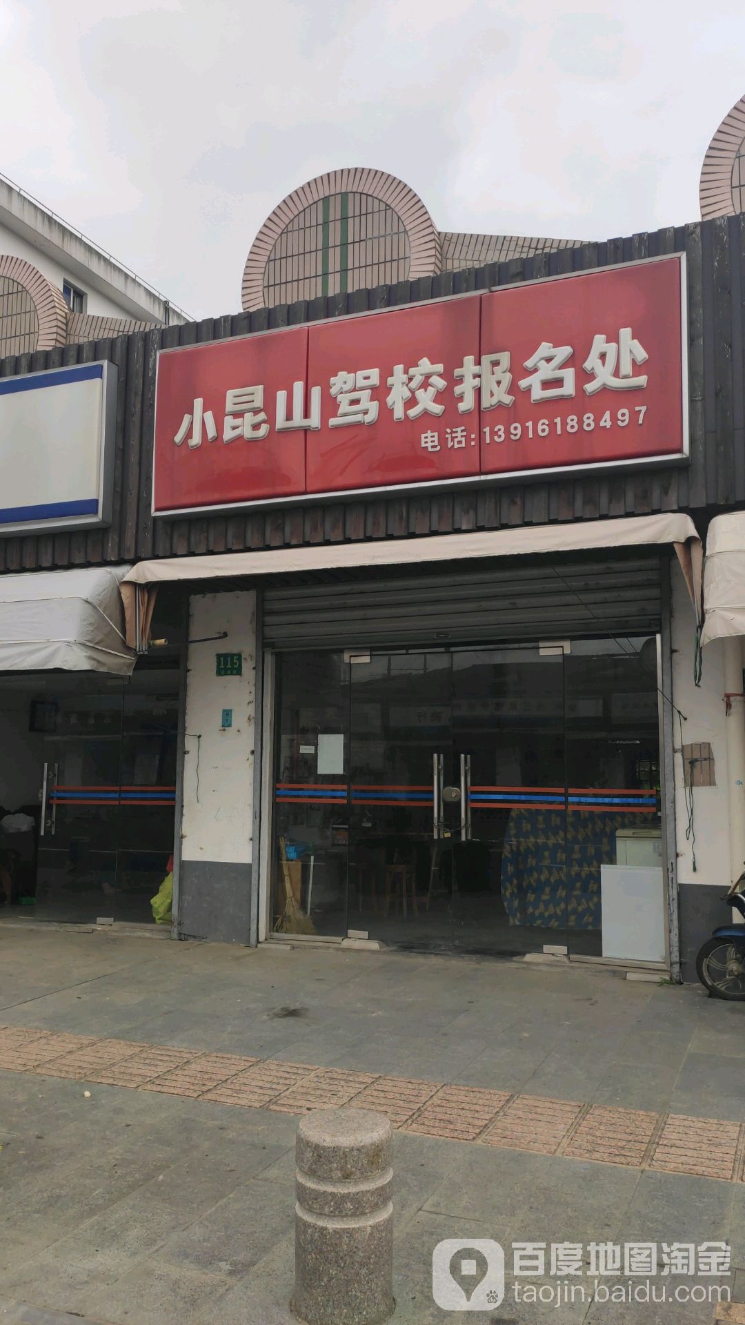 小昆山驾校报名处