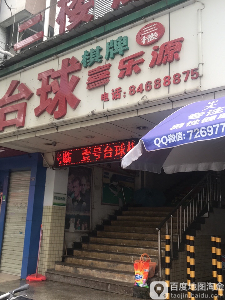 喜乐源台球棋牌