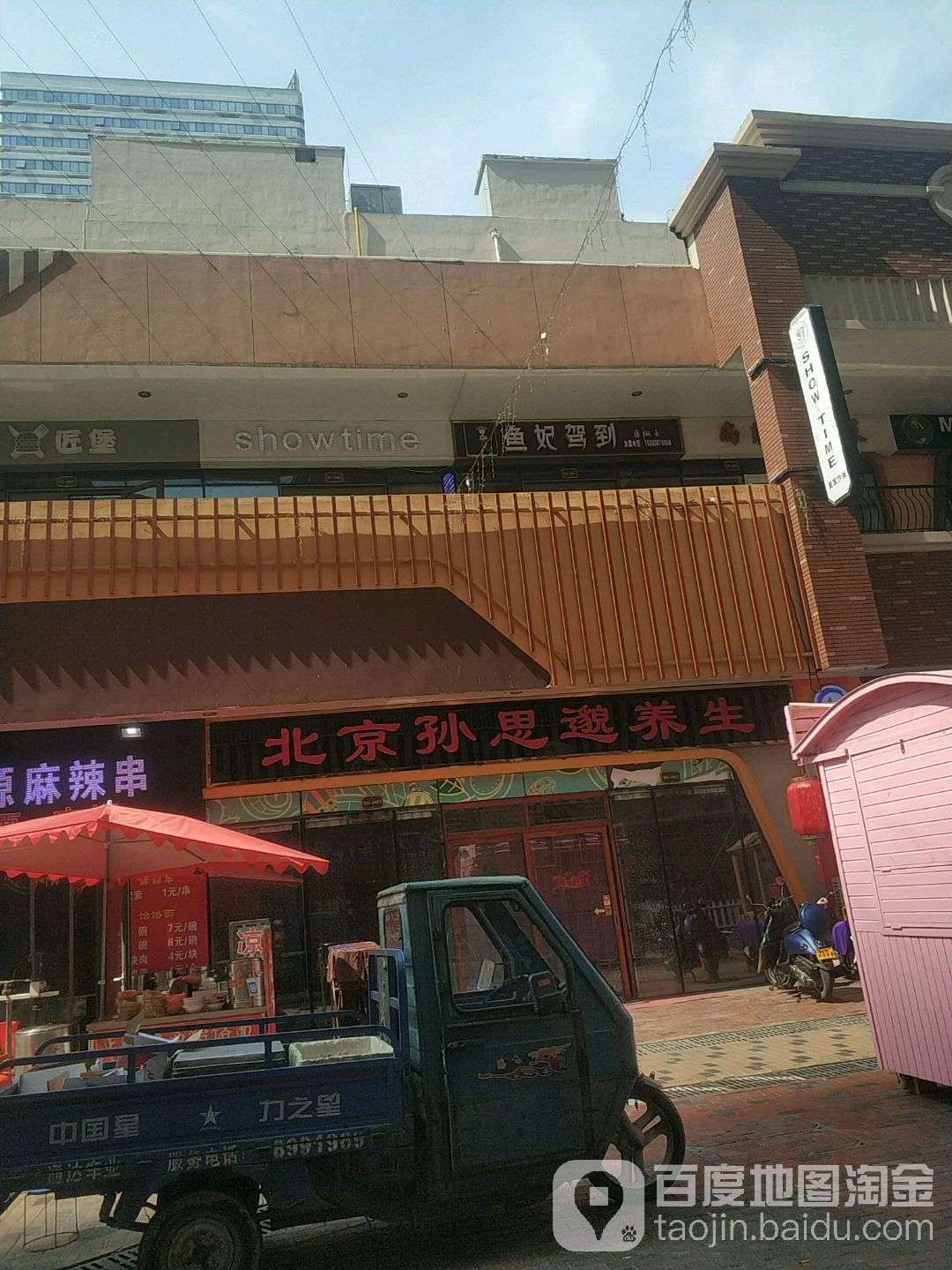 北京中思邈养生(北一路万达广场店)