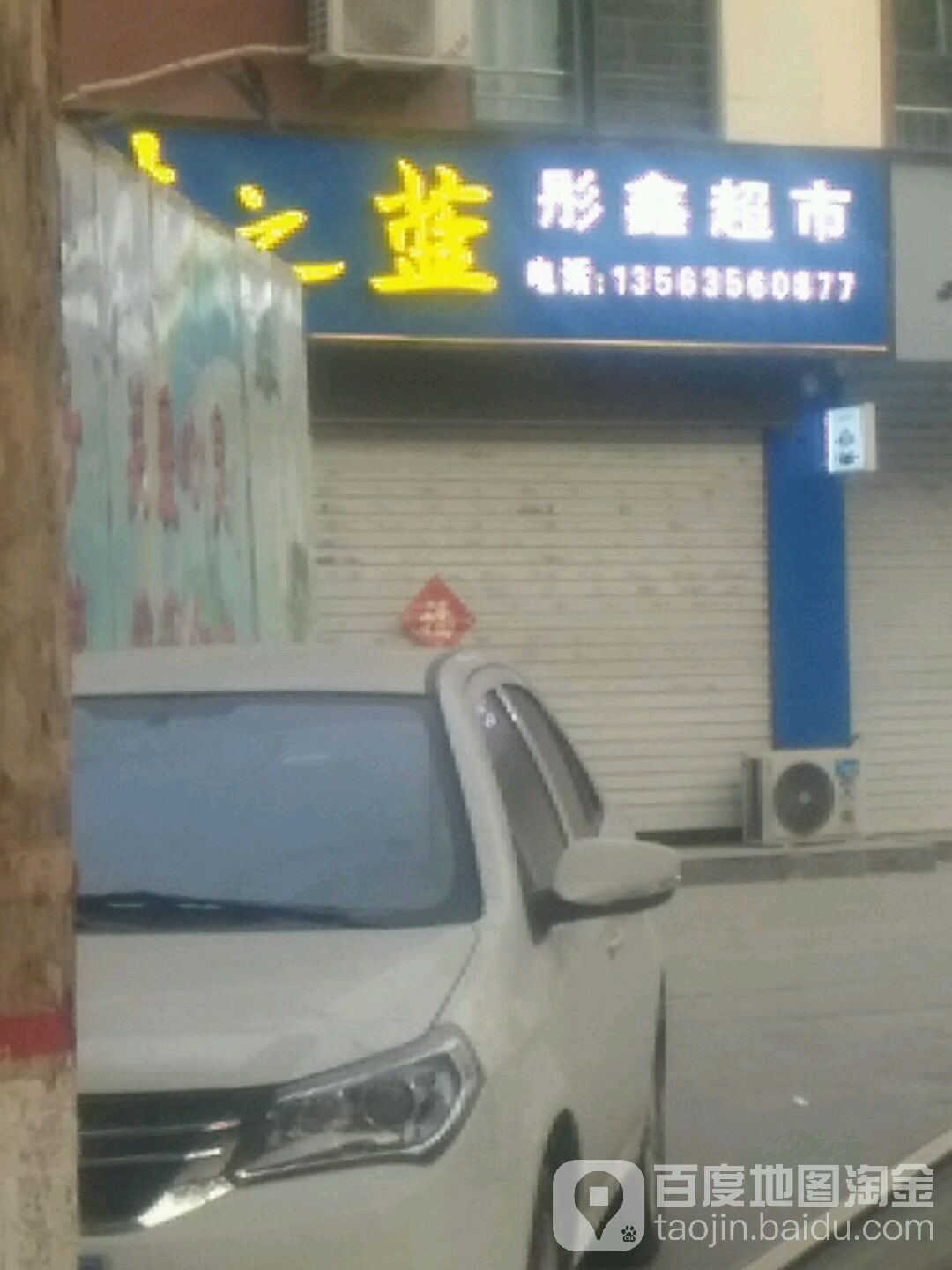 彤鑫超市(黄山路店)