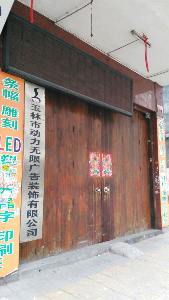 动力广告(教育西路)