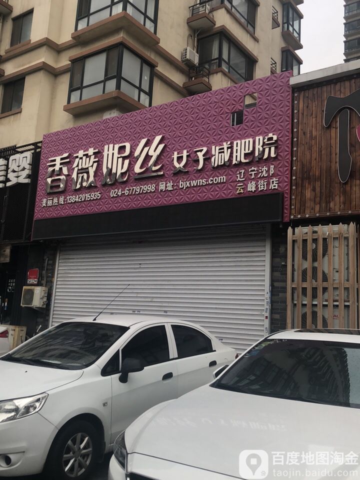 香薇妮丝女子减肥院(小北三东路店)